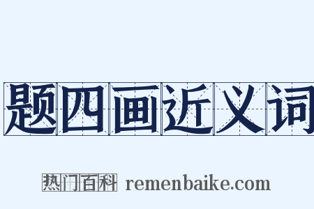 题四画近义词是什么意思的图片